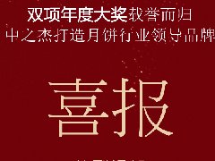 中之杰月餅再次斬獲“雙冠王”！