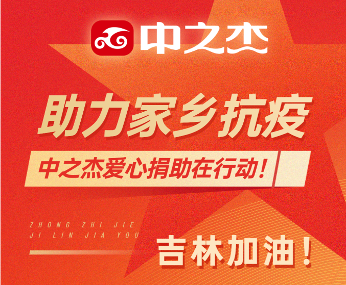 助力家鄉(xiāng)抗疫！中之杰愛心捐助在行動！