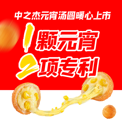 1顆元宵，2項專利|中之杰元宵湯圓暖心上市